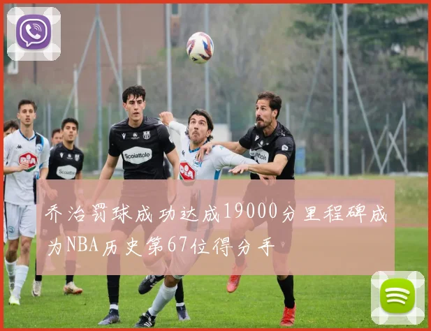 乔治罚球成功达成19000分里程碑成为NBA历史第67位得分手