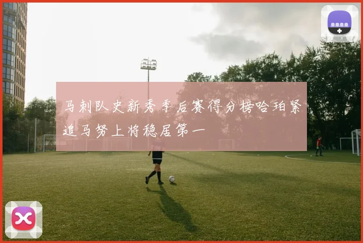 马刺队史新秀季后赛得分榜哈珀紧追马努上将稳居第一