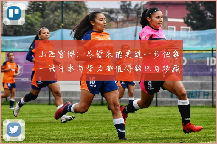 山西官博：尽管未能更进一步但每一滴汗水与努力都值得铭记与珍藏