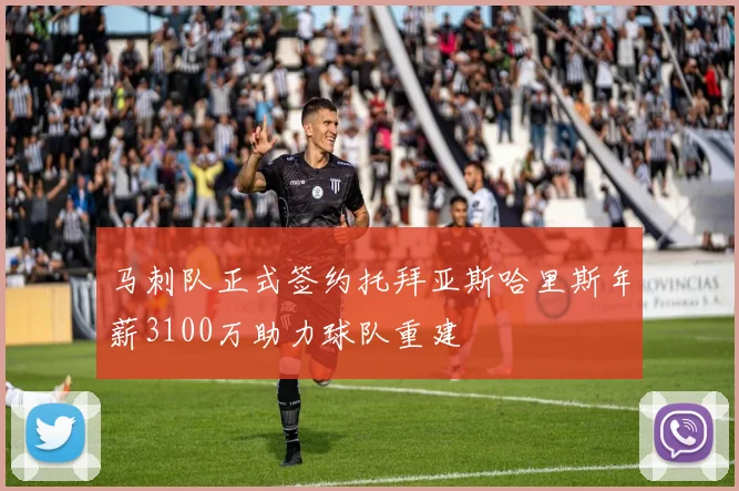 马刺队正式签约托拜亚斯哈里斯年薪3100万助力球队重建