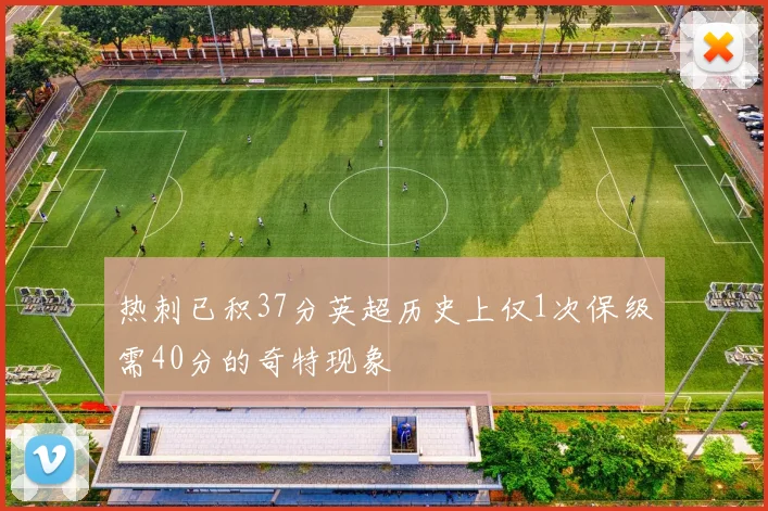 热刺已积37分英超历史上仅1次保级需40分的奇特现象