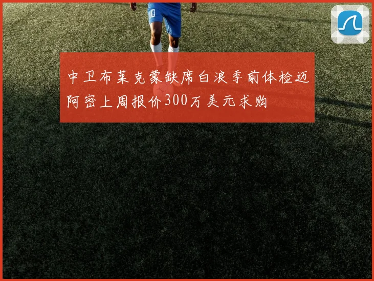 中卫布莱克蒙缺席白浪季前体检迈阿密上周报价300万美元求购
